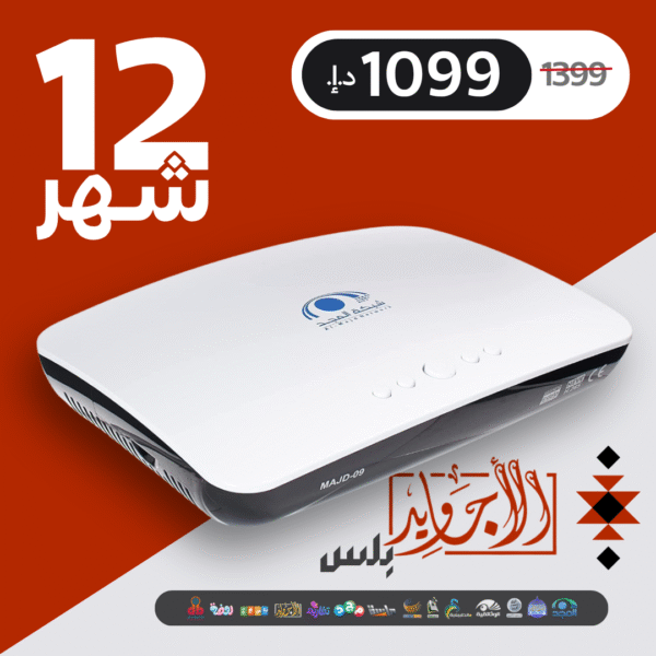 باقة الأجاويد بلس اشتراك 12 شهر + جهاز المجـد