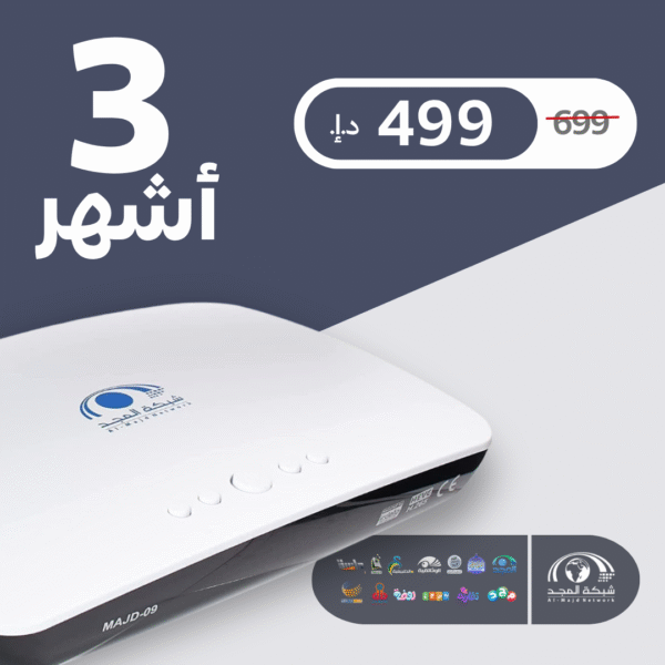 اشتراك 3 أشهر + رسيفر المجد